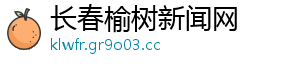 长春榆树新闻网